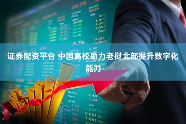 证券配资平台 中国高校助力老挝北部提升数字化能力