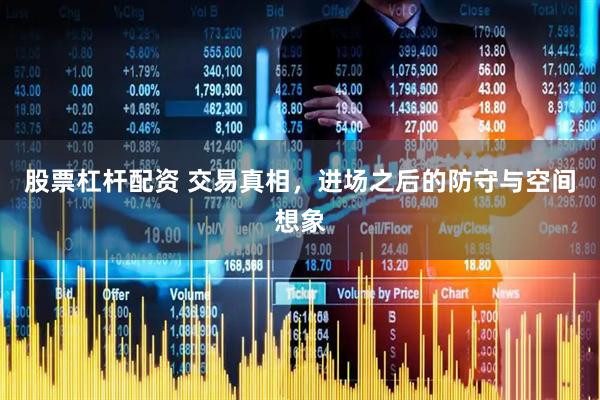 股票杠杆配资 交易真相，进场之后的防守与空间想象
