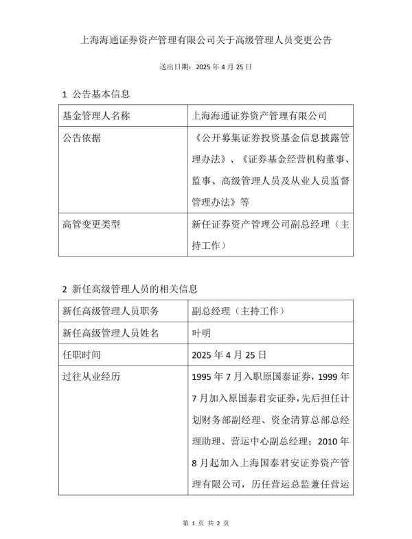 短线配资资讯 海通资管：叶明任公司副总经理（主持工作）